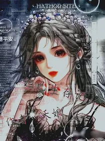 穿越：妲己峡谷求生法则