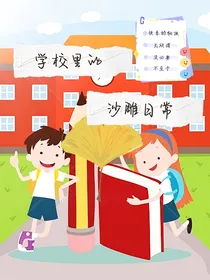 学校里的沙雕日常