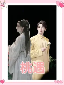 张云雷：桃遇