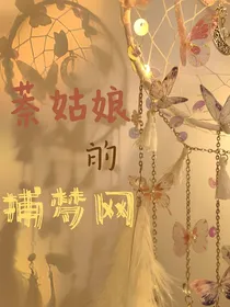 萘姑娘的捕梦网