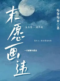 末愿画违