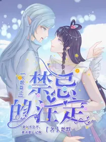 水默篇之禁忌的约定