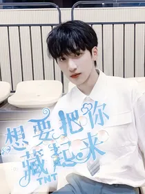 TNT：想要把你藏起来