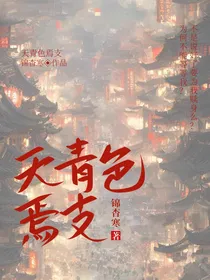 天青色焉支