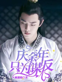 庆2：只为谋反
