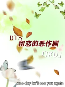 BTS：留念的恶作剧