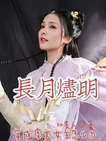 长月烬明之穿成虐文女主了怎么办？