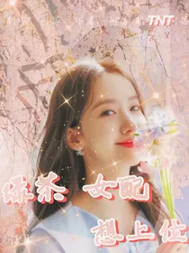 TNT：穿书之绿茶女配想上位