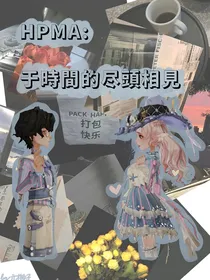 Hp：于时间的尽头相见