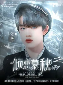 张极：倾恋慕秋