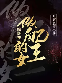 综影视：做自己的女王