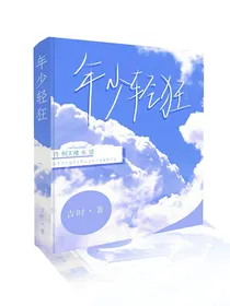 年少轻狂（ABO）