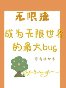 无限流：成为无限世界最大bug