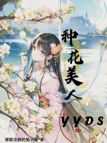 综漫种花美人yyds