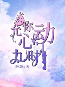 允你心动九时