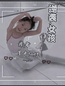 逆袭……女孩