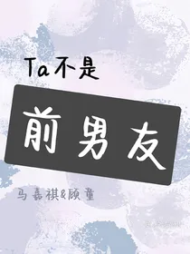 马嘉祺：Ta不是前男友