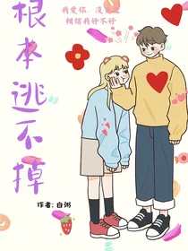 根本逃不掉
