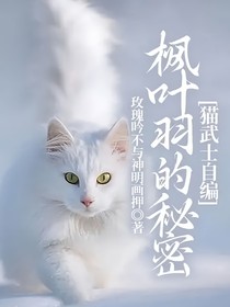 猫武士自编：枫叶羽的秘密-d839