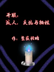 开联：成人，反抗与牺牲