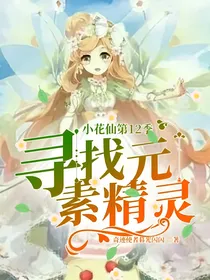 小花仙第12季寻找元素精灵