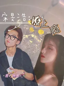 宋旻浩：撩上瘾