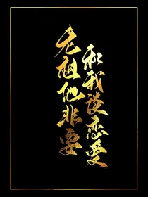 老祖他非要和我谈恋爱