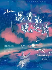 遇童的晚之情