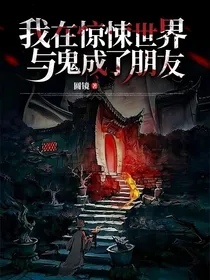 惊悚世界：我与鬼成了朋友