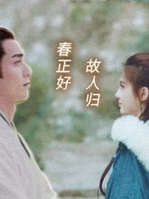 星汉灿烂：春正好，故人归