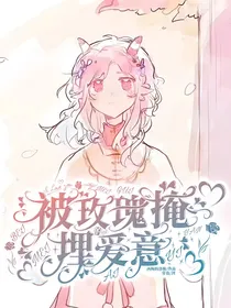 喜美：被玫瑰掩埋的爱意