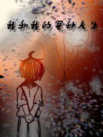 我和我的冤种人生