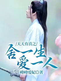 天天有喜：舍一生爱一人