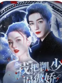 穿书后我把凯少逼成了傲娇