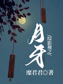综影视之月牙