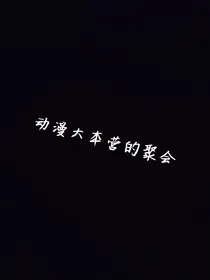 动漫大本营的聚会