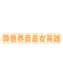 异世界我是女英雄