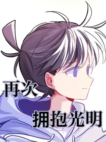 ALL柯再次拥抱光明