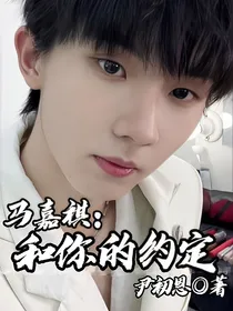 马嘉祺：和你的约定