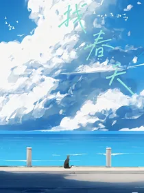 找春天