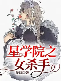 星学院之女杀手