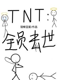 TNT：全员去世