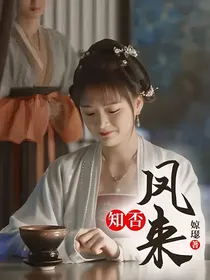 知否：凤来-d796