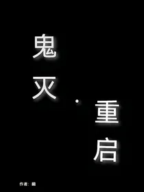 鬼灭：重启