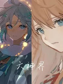 六神界少年的故事