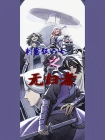 刺客伍六七之无归者