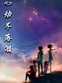 心动不落泪