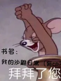 我的沙雕日常（有cp不多）