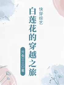 快穿综艺：白莲花的穿越之旅