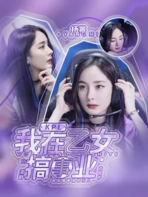 KPL：我在乙女搞事业